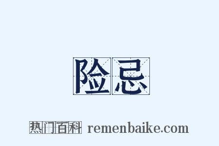 险忌是什么意思的图片